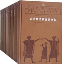 书籍 古希腊悲剧喜剧全集（全8册）的封面