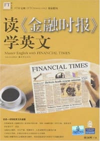 读《金融时报》学英文 - 顾叔刚
