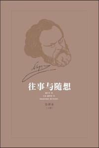 往事与随想(上下) - (俄罗斯)赫尔岑