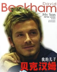 书籍 我的儿子贝克汉姆的封面