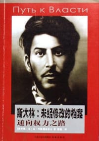 书籍 斯大林：未经修改的档案的封面