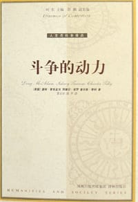 斗争的动力