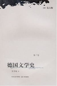 德国文学史（第1卷） - 安书祉
