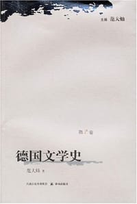 德国文学史(第2卷) - 范大灿