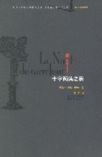 十字街头之夜 - 乔治·西默农