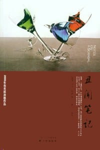 丑闻笔记 - [英] 卓依·海勒