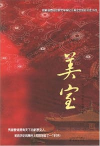 美室 - 金星我