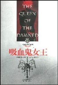 书籍 吸血鬼女王的封面