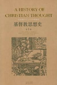 基督教思想史（第一卷）