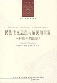 民族主义思想与殖民地世界 - [印度]帕尔塔·查特吉