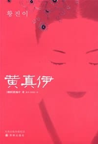 黄真伊 - 洪锡中