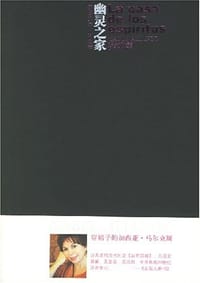 幽灵之家 - (智利)伊莎贝尔·阿连德