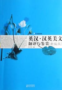 英汉.汉英美文翻译与鉴赏