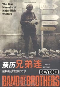 亲历兄弟连 - 温特斯
