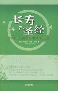长寿圣经