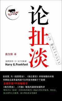 论扯淡 - [美] 哈里·G·法兰克福
