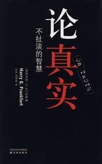 论真实 - (美)法兰克福