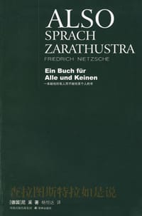 书籍 查拉图斯特拉如是说的封面