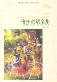 格林童话全集 - 雅各布·格林