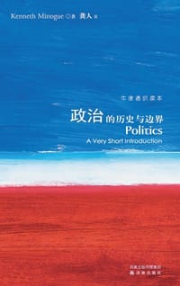 政治的历史与边界