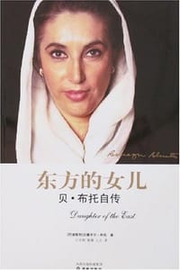 东方的女儿 - [巴基斯坦] 贝娜齐尔·布托