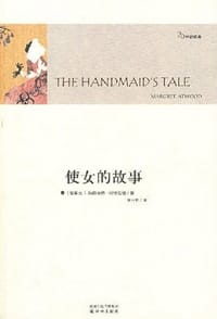 书籍 使女的故事的封面