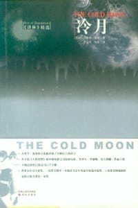 书籍 冷月的封面