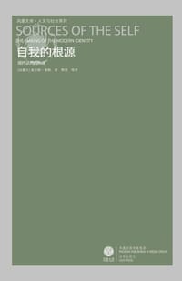 自我的根源 - 查尔斯•泰勒