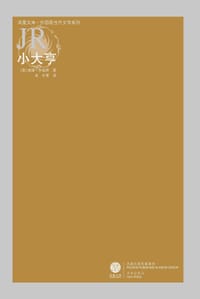 小大亨 - [美]威廉·加迪斯