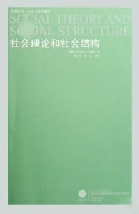 社会理论和社会结构 - 默顿