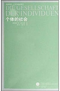 书籍 个体的社会的封面