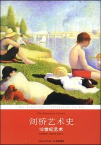 剑桥艺术史：19世纪艺术 - [英国]唐纳德·雷诺兹