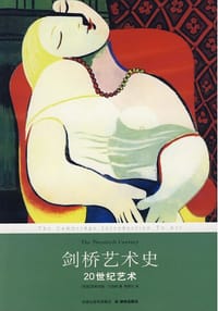 剑桥艺术史：20世纪艺术 - [英国]罗斯玛丽·兰伯特