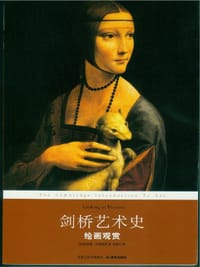 剑桥艺术史：绘画观赏 - [英] 苏珊·伍德福德(Susan Woodford)
