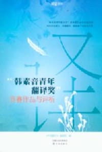“韩素音青年翻译奖”竞赛作品与评析 - 《中国翻译》编辑部