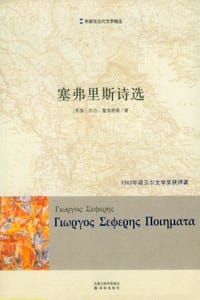 书籍 塞弗里斯诗选的封面