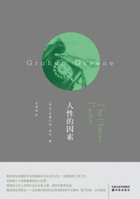 书籍 人性的因素的封面