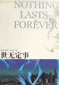 书籍 世无定事的封面