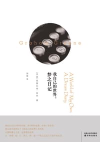 书籍 我自己的世界的封面