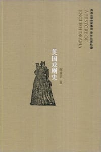 书籍 英国戏剧史的封面