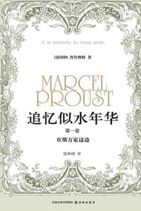 书籍 追忆似水年华（第一卷）的封面