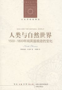 人类与自然世界 - (英)基思·托马斯