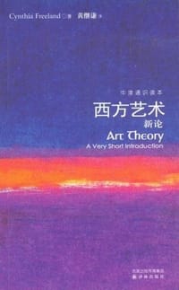 书籍 西方艺术新论的封面