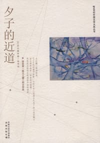 夕子的近道 - 长嶋有