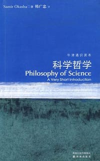 科学哲学 - (英) 奥卡沙 (Okasha, S.)