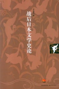 书籍 战后日本文学史论的封面