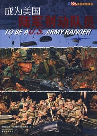 书籍 成为美国陆军别动队员的封面