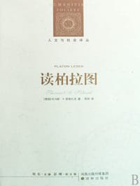 读柏拉图 - 【德】托马斯·A.斯勒扎克