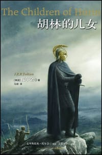 胡林的儿女 - [英] J.R.R.托尔金