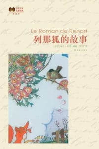 列那狐的故事：插图本